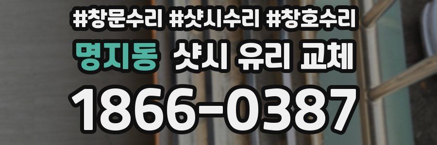 명지동 샷시 유리 교체