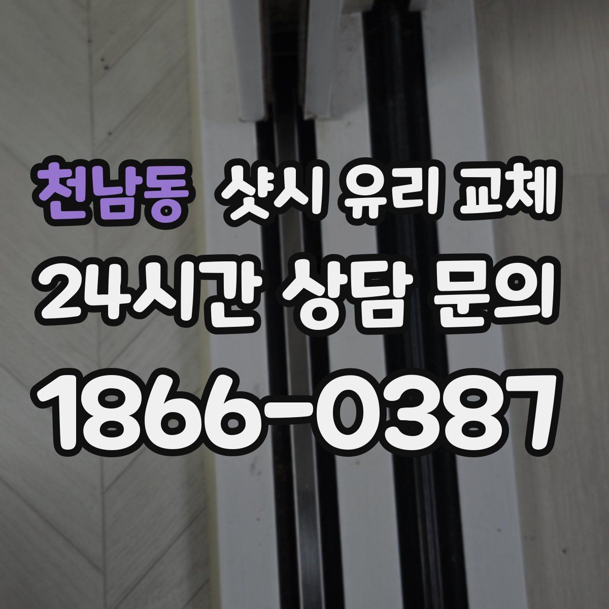 천남동 샷시 유리 교체