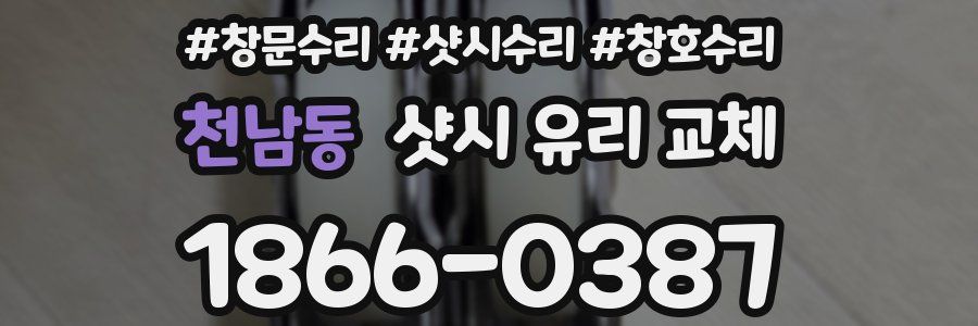 천남동 샷시 유리 교체