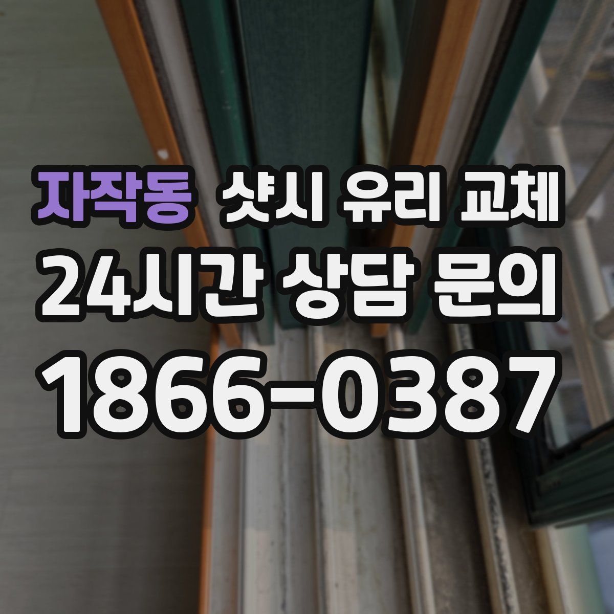 자작동 샷시 유리 교체