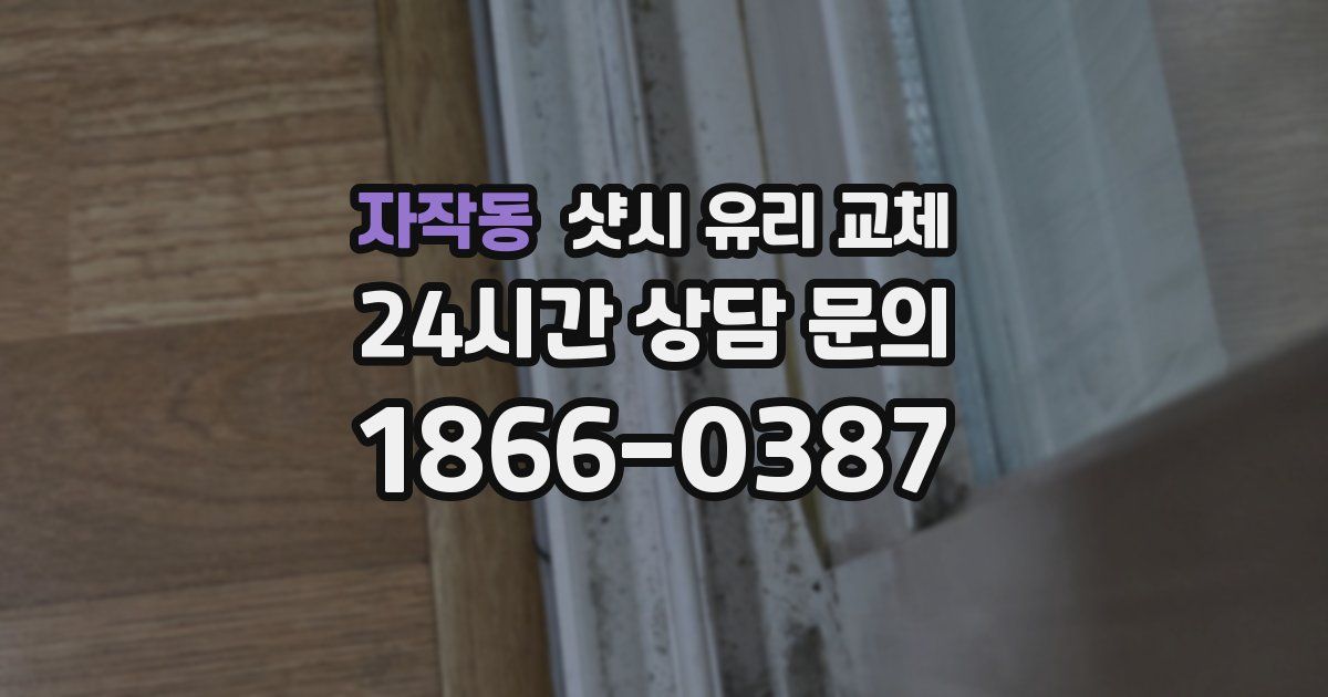 자작동 샷시 유리 교체