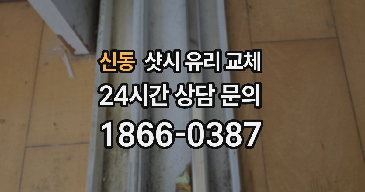 신동 샷시 유리 교체