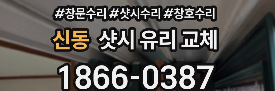 신동 샷시 유리 교체