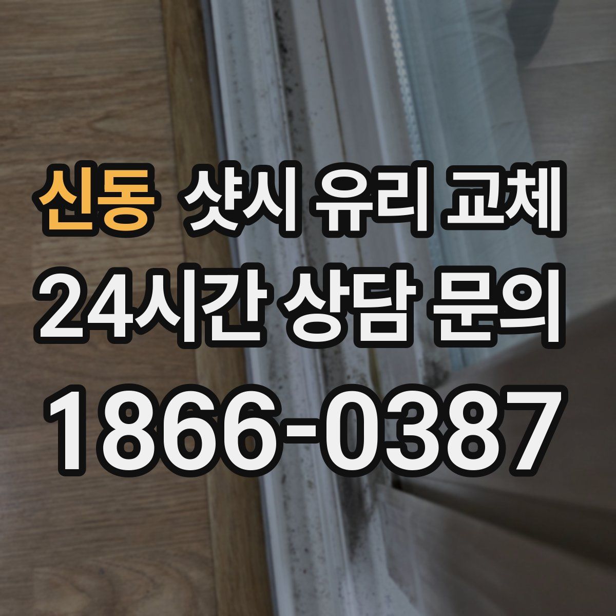 신동 샷시 유리 교체