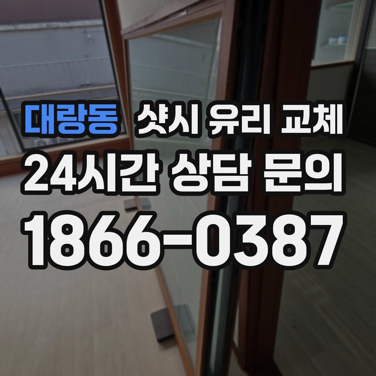 대랑동 샷시 유리 교체