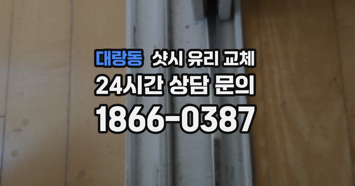 대랑동 샷시 유리 교체