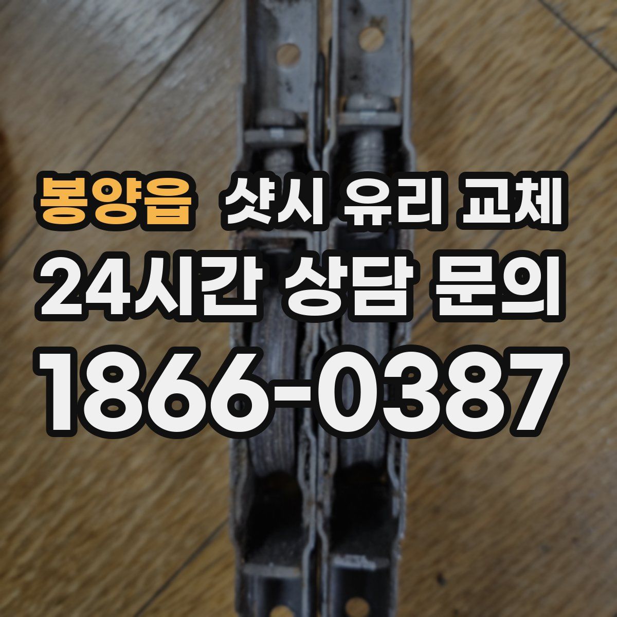 봉양읍 샷시 유리 교체
