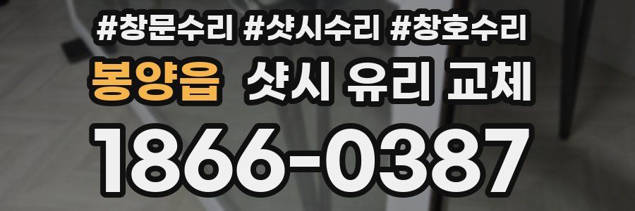봉양읍 샷시 유리 교체