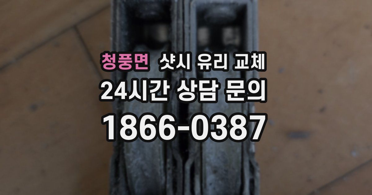 청풍면 샷시 유리 교체