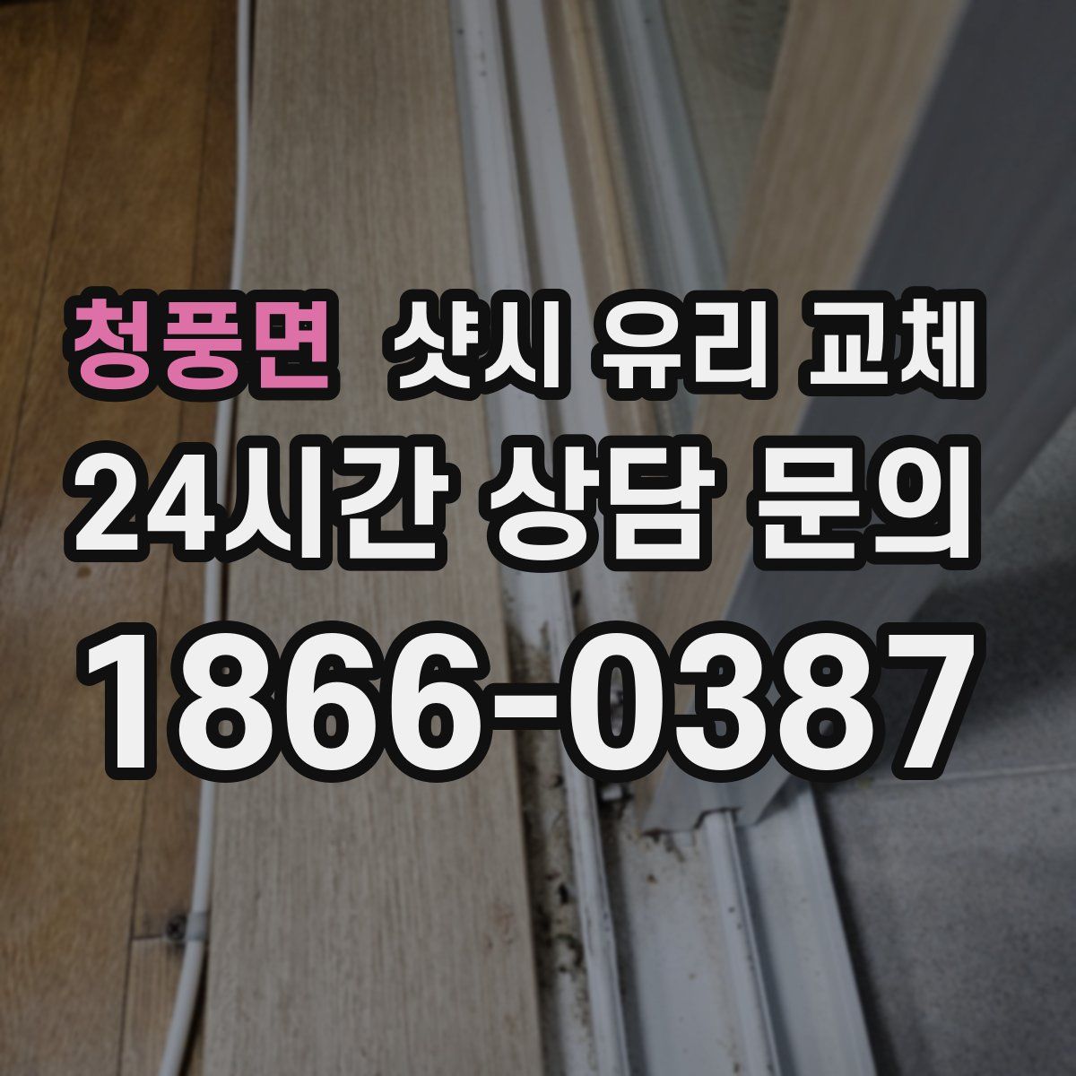 청풍면 샷시 유리 교체