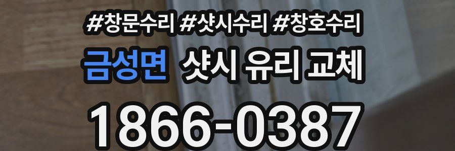 금성면 샷시 유리 교체