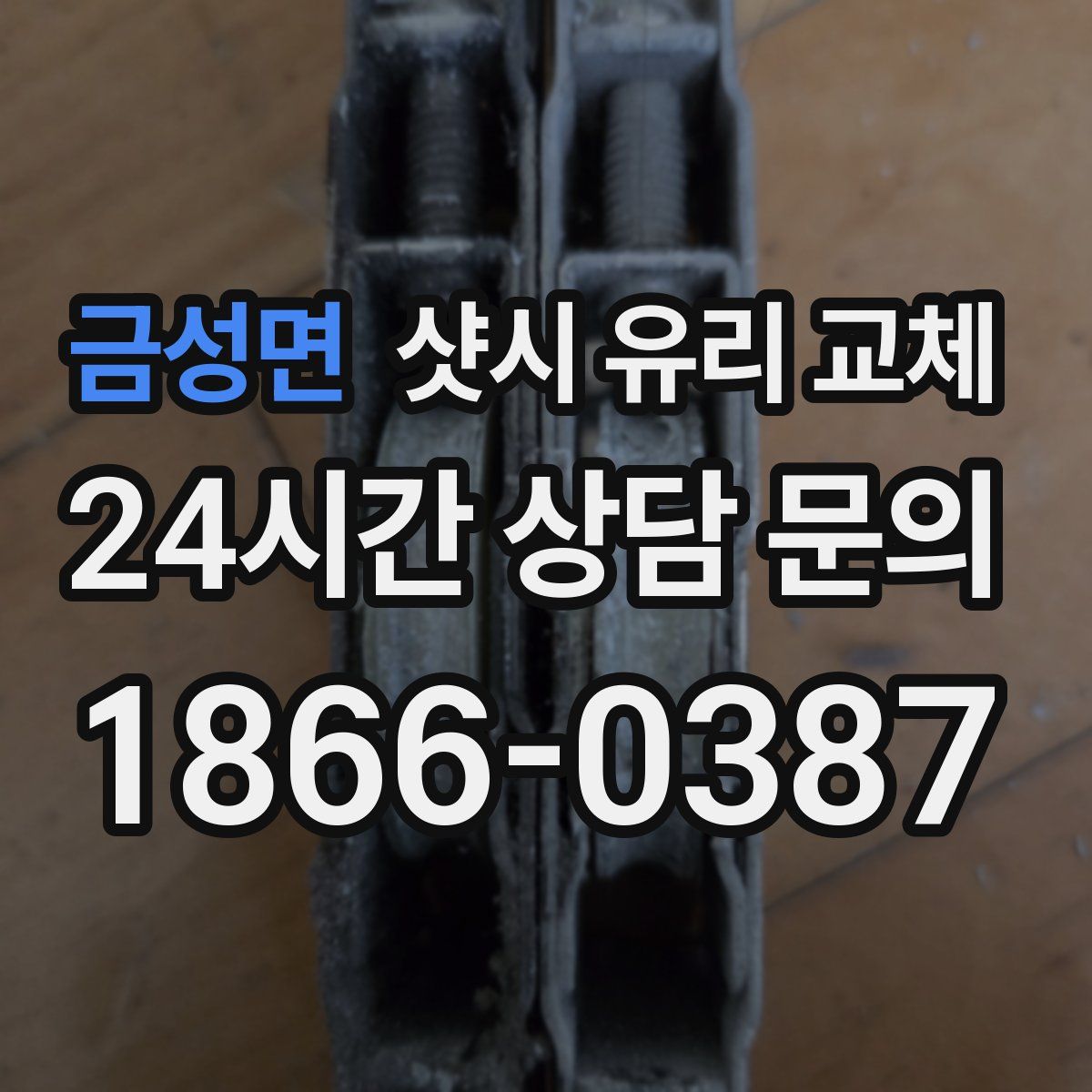 금성면 샷시 유리 교체