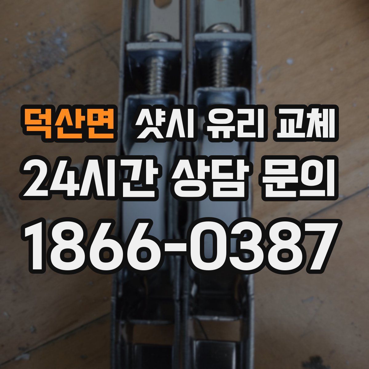 덕산면 샷시 유리 교체