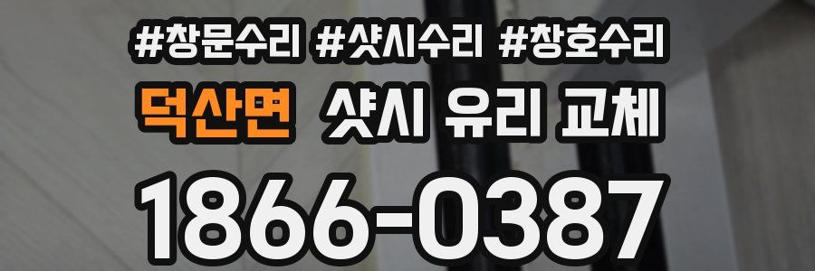 덕산면 샷시 유리 교체