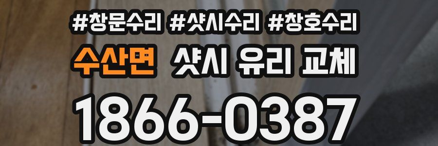 수산면 샷시 유리 교체