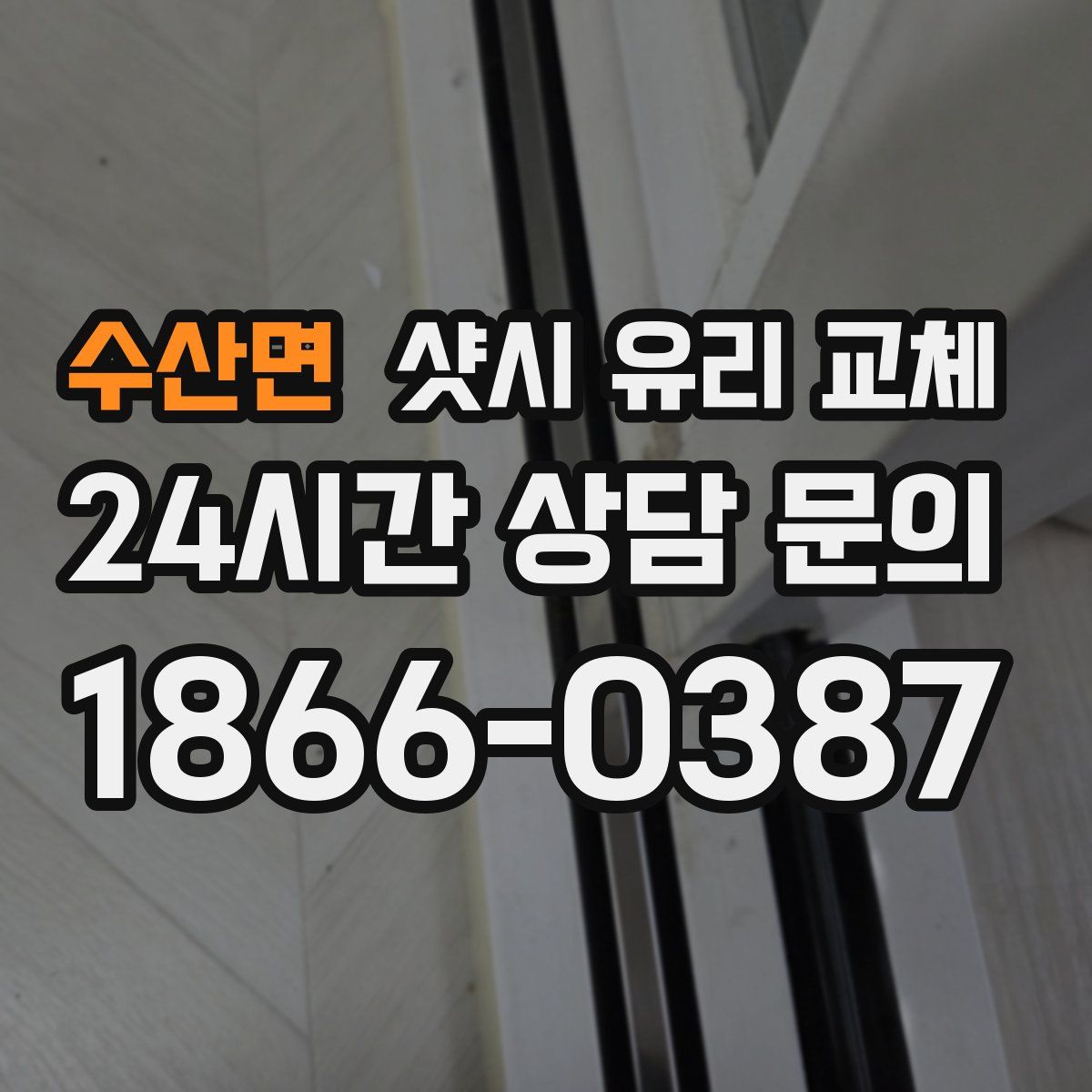 수산면 샷시 유리 교체