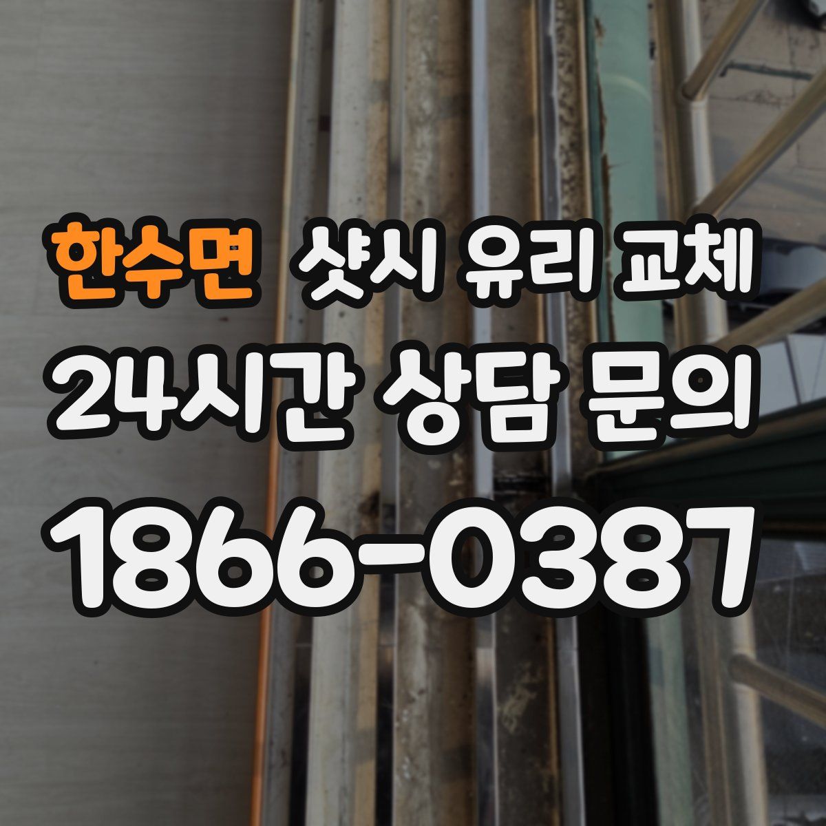 한수면 샷시 유리 교체