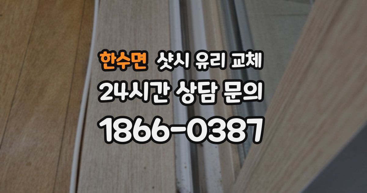 한수면 샷시 유리 교체