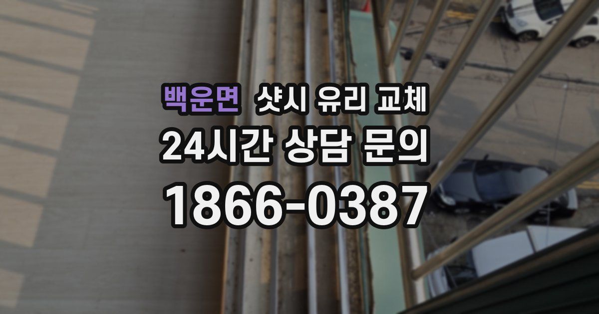 백운면 샷시 유리 교체