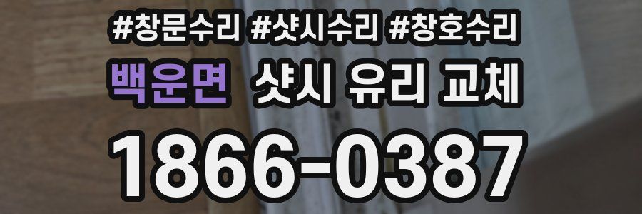 백운면 샷시 유리 교체