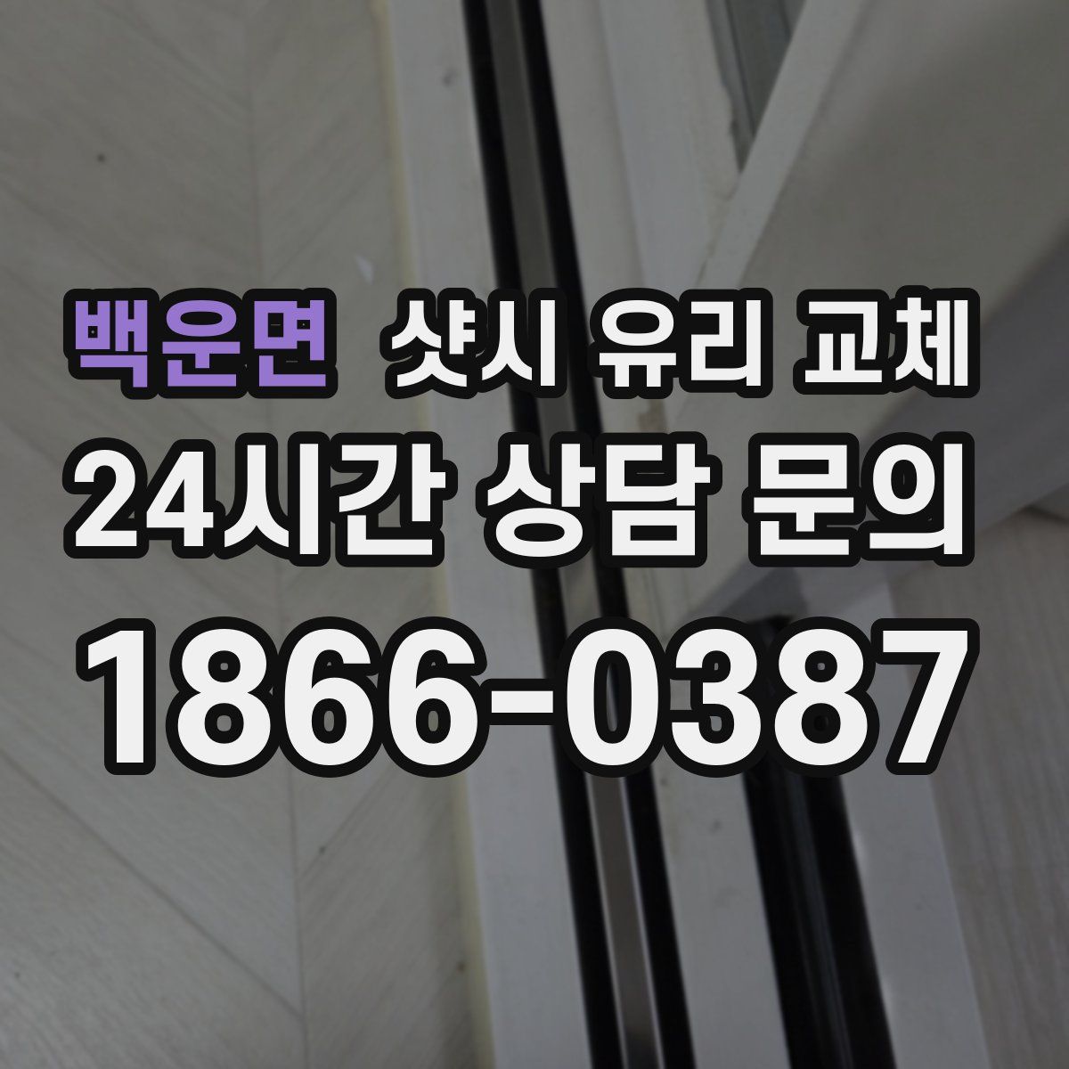 백운면 샷시 유리 교체