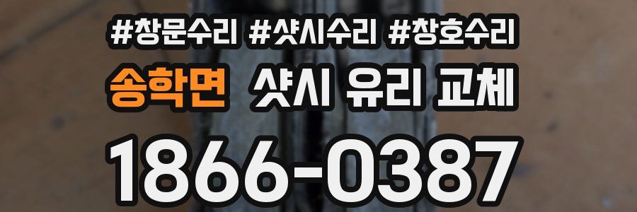 송학면 샷시 유리 교체