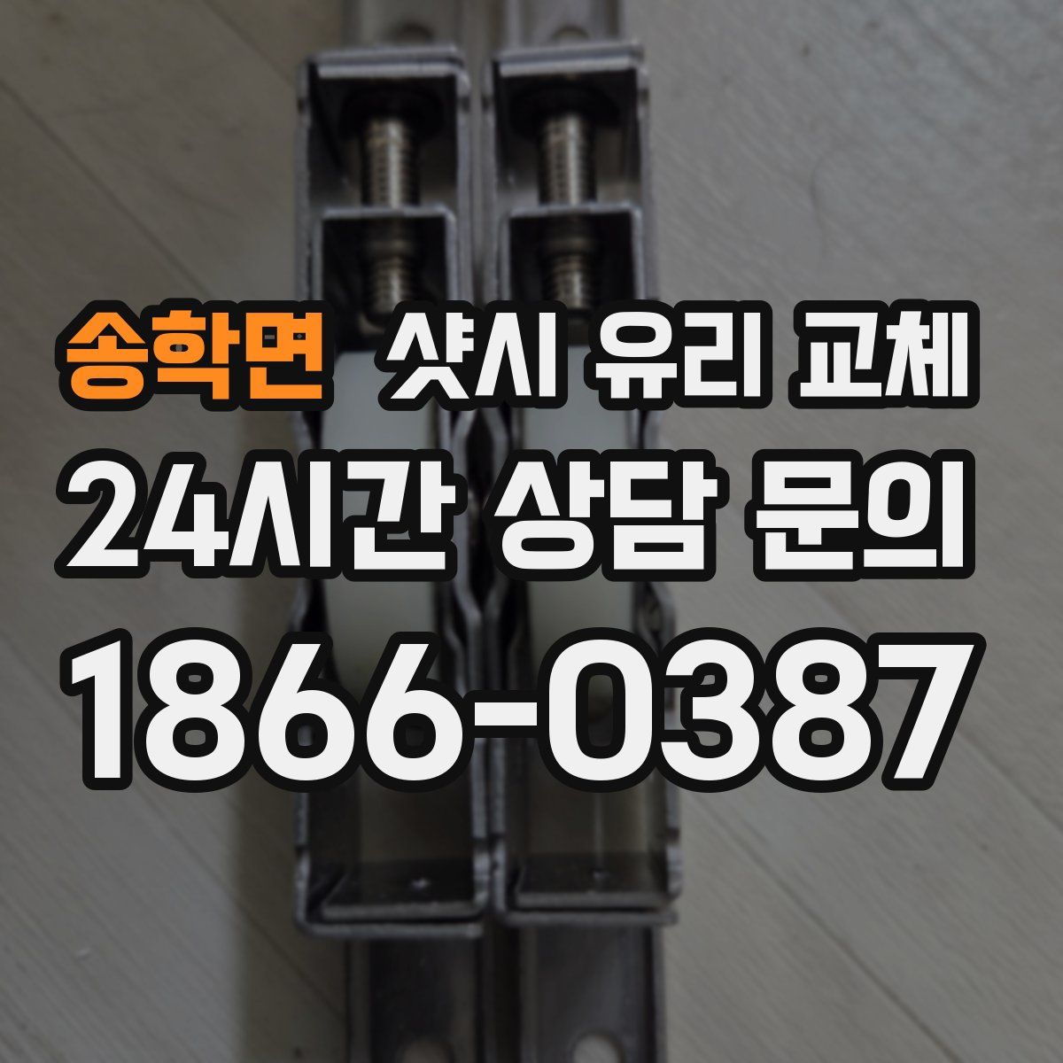송학면 샷시 유리 교체