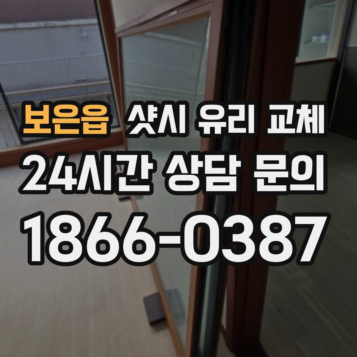 보은읍 샷시 유리 교체