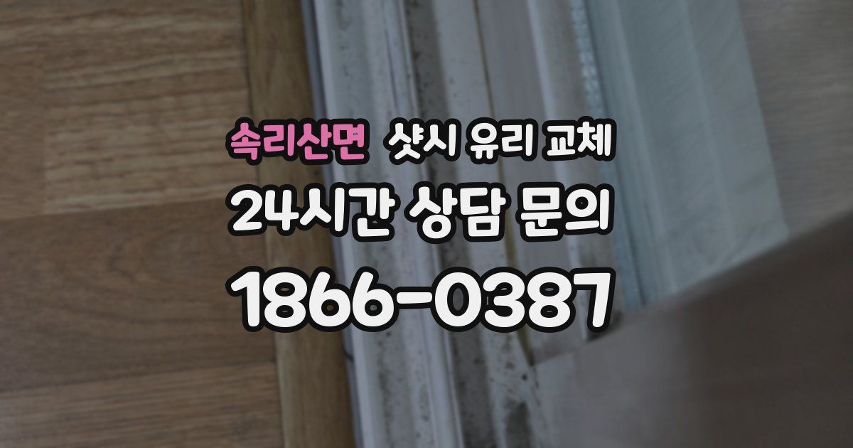 속리산면 샷시 유리 교체