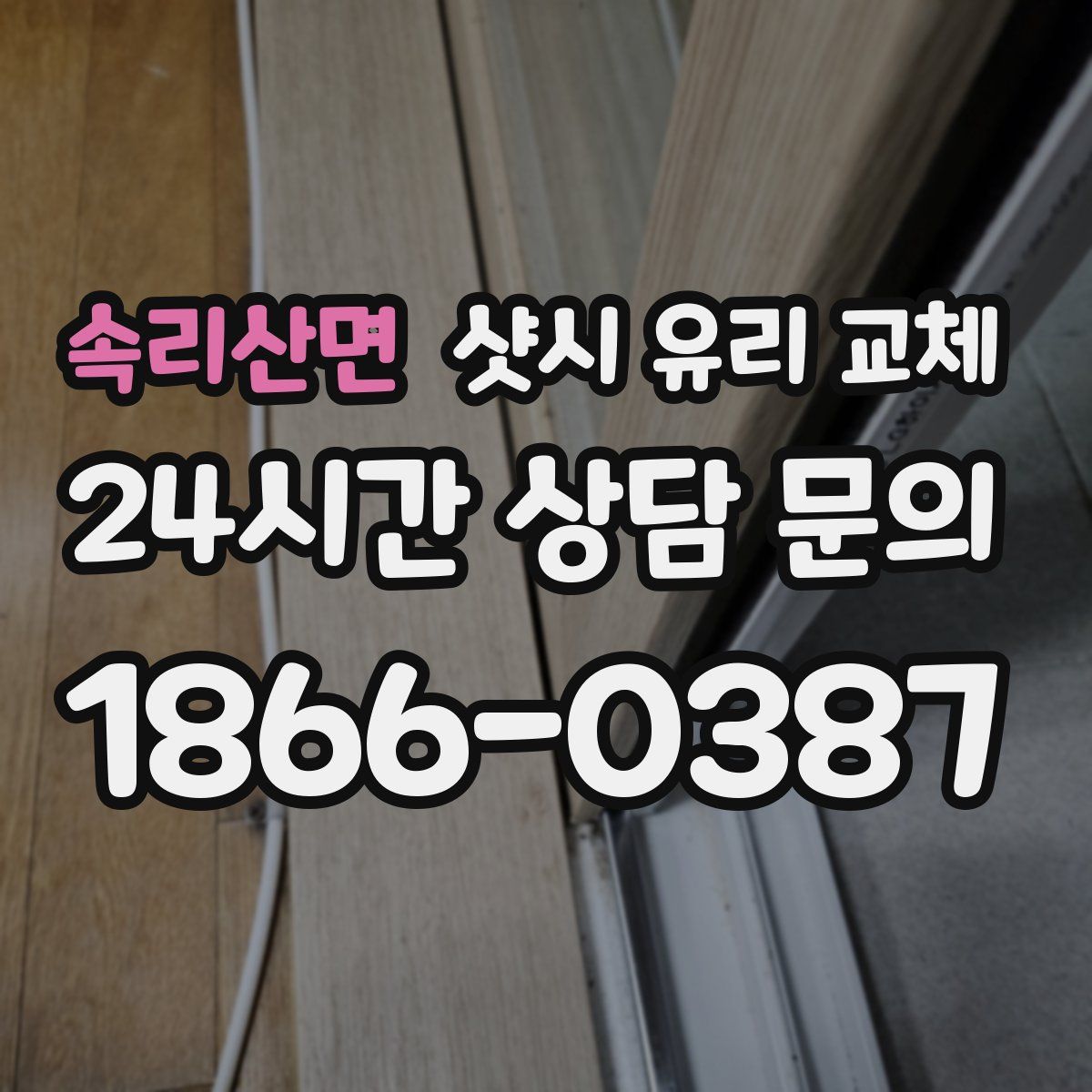 속리산면 샷시 유리 교체
