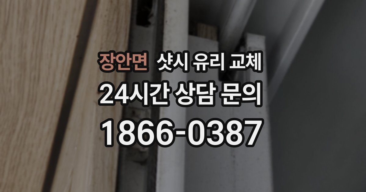 장안면 샷시 유리 교체