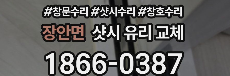 장안면 샷시 유리 교체