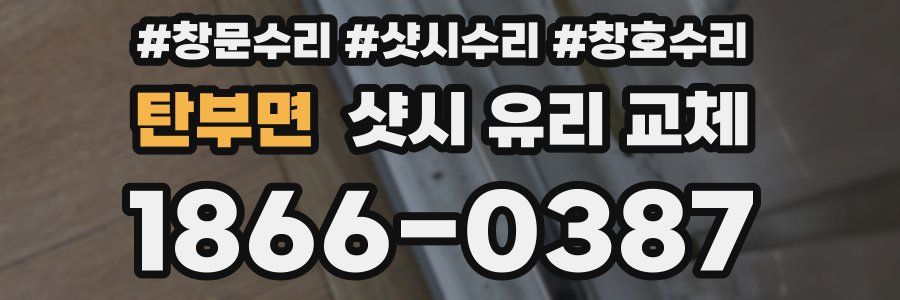 탄부면 샷시 유리 교체
