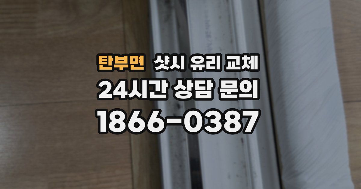 탄부면 샷시 유리 교체
