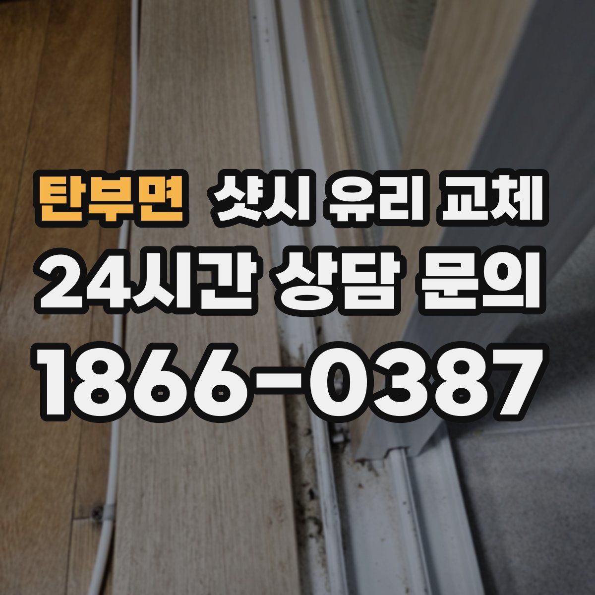 탄부면 샷시 유리 교체