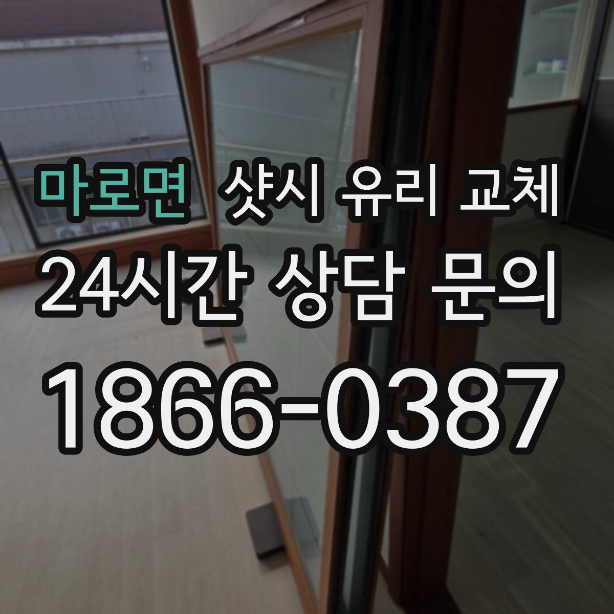 마로면 샷시 유리 교체