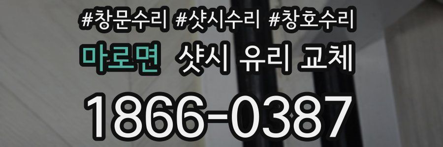 마로면 샷시 유리 교체
