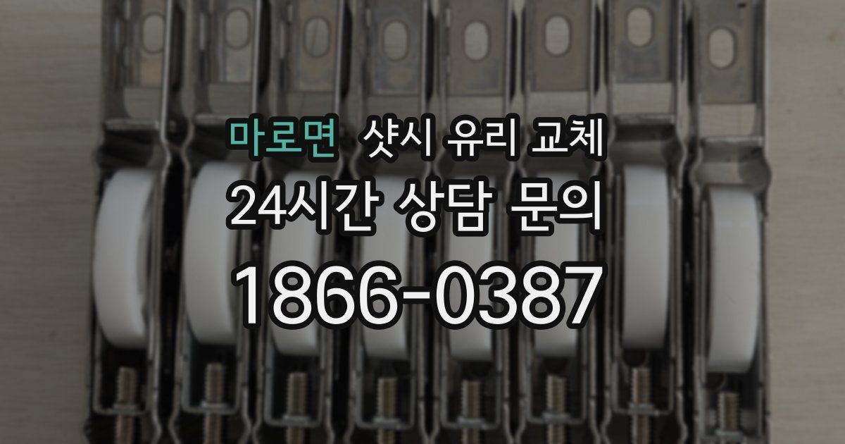 마로면 샷시 유리 교체