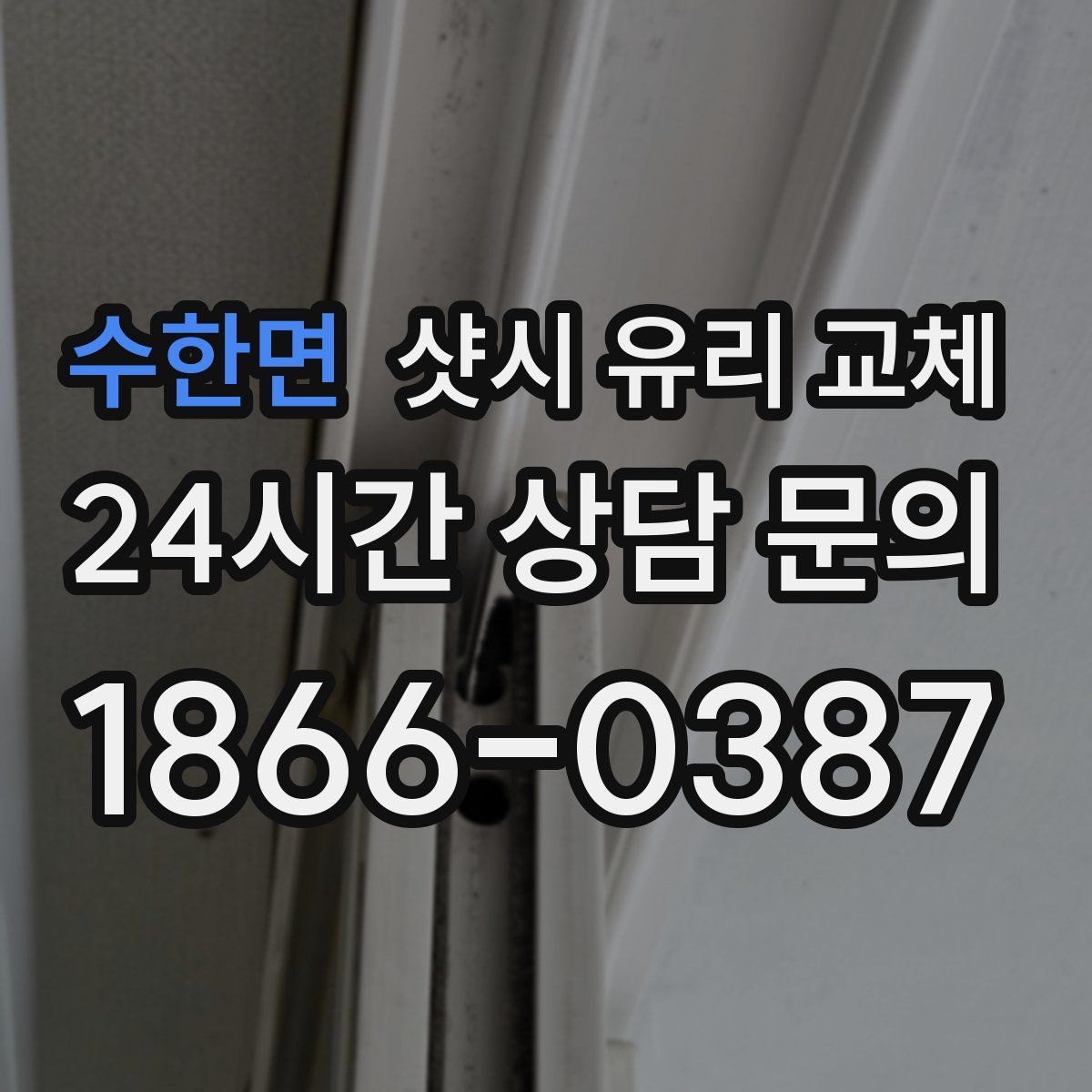 수한면 샷시 유리 교체