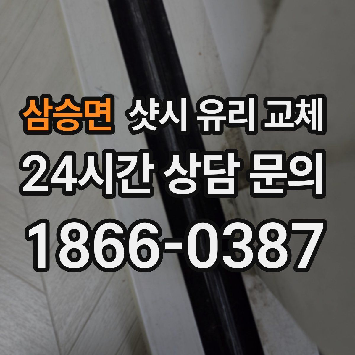 삼승면 샷시 유리 교체