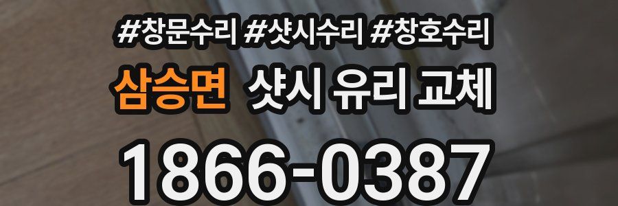 삼승면 샷시 유리 교체