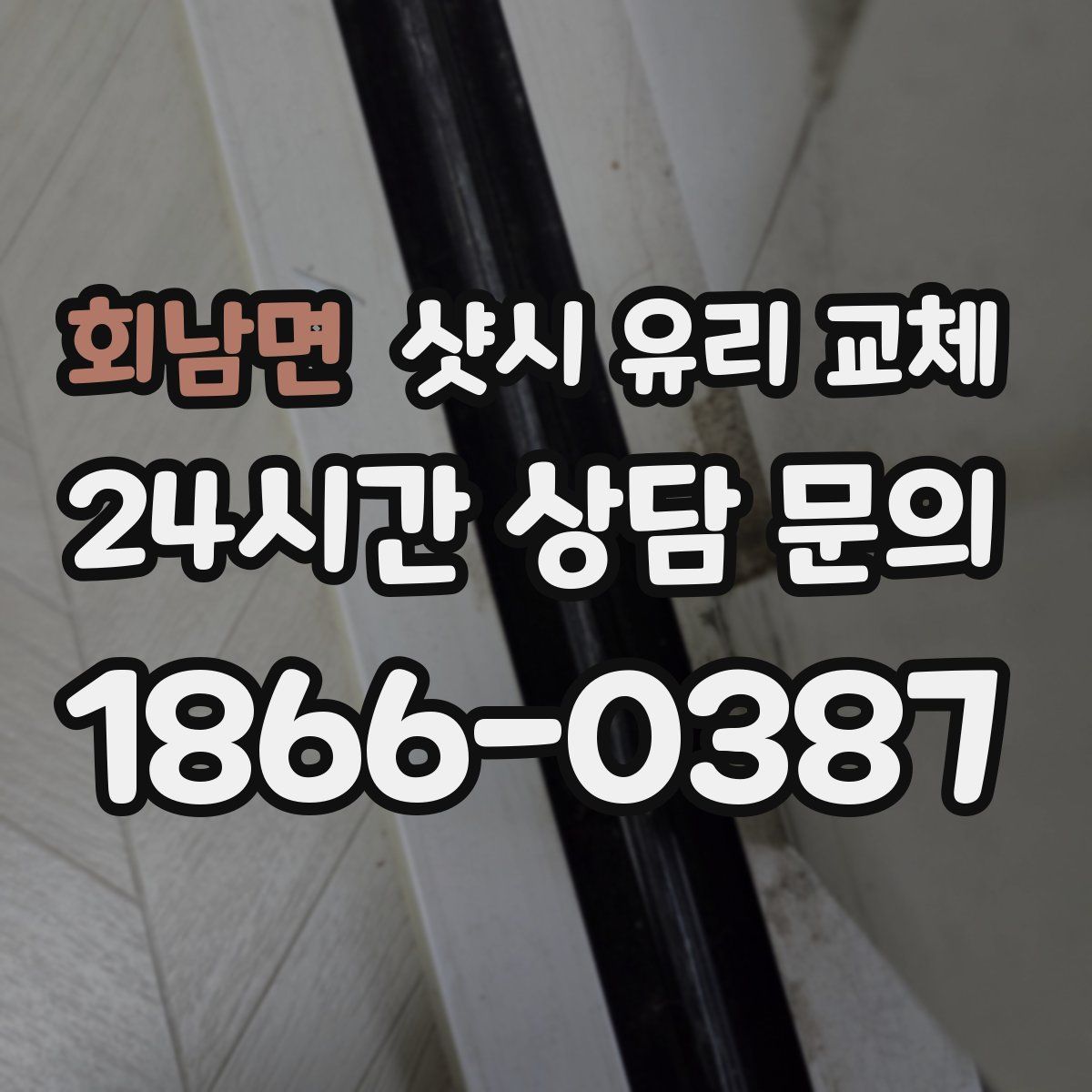회남면 샷시 유리 교체