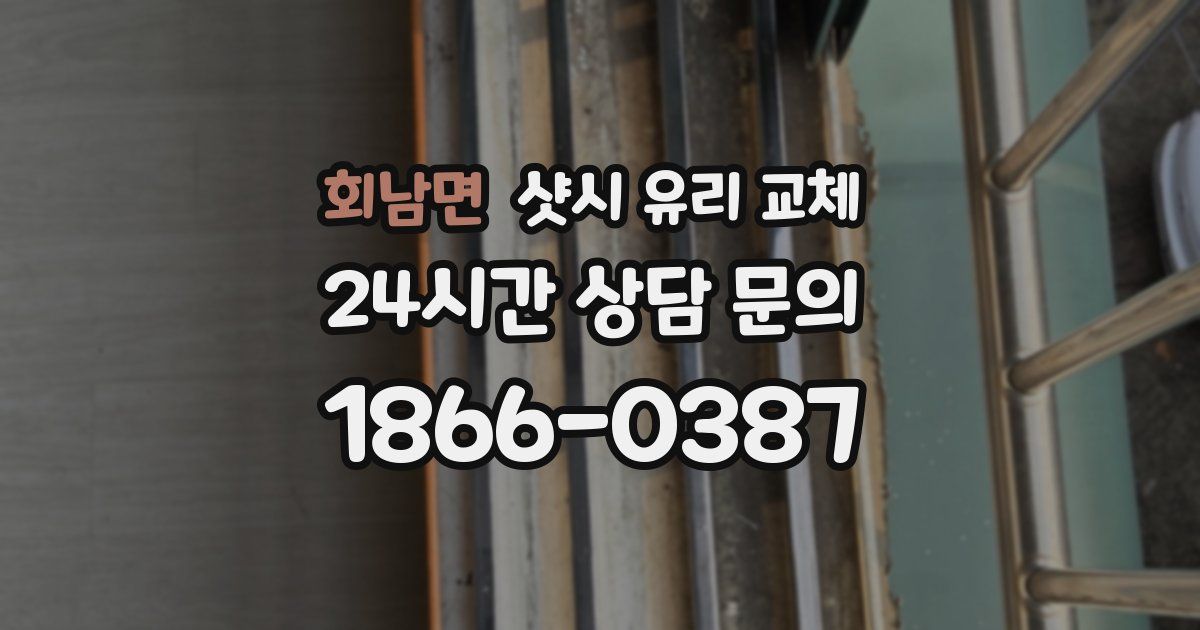 회남면 샷시 유리 교체