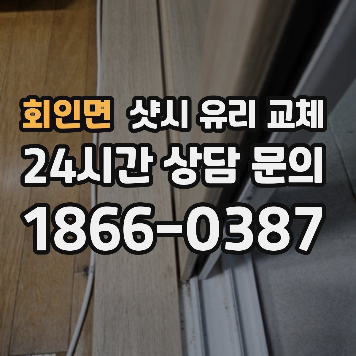 회인면 샷시 유리 교체