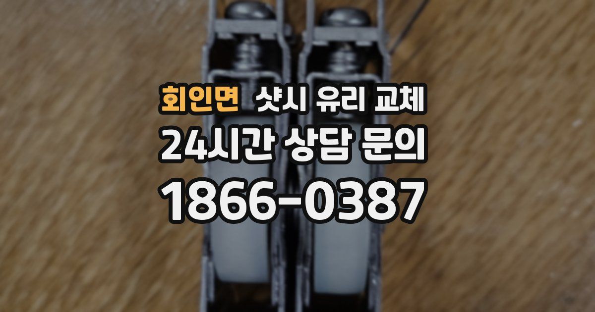 회인면 샷시 유리 교체