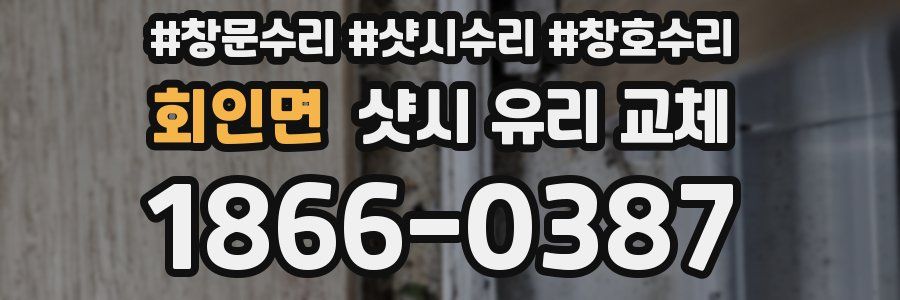 회인면 샷시 유리 교체