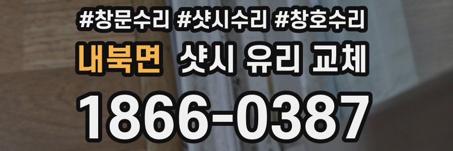 내북면 샷시 유리 교체