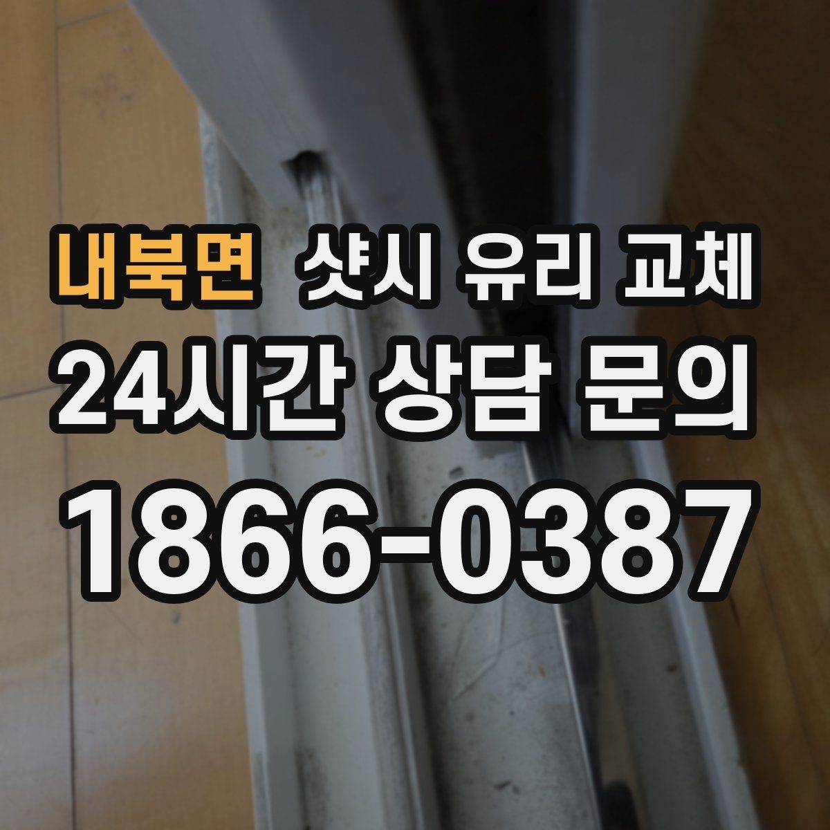 내북면 샷시 유리 교체