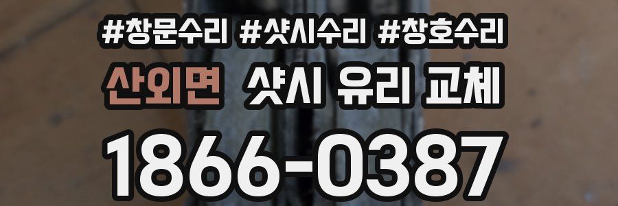 산외면 샷시 유리 교체