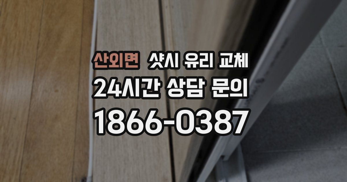산외면 샷시 유리 교체